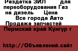 Раздатка ЗИЛ-157 ( для переоборудования Газ-66 на дизель ) › Цена ­ 15 000 - Все города Авто » Продажа запчастей   . Пермский край,Кунгур г.